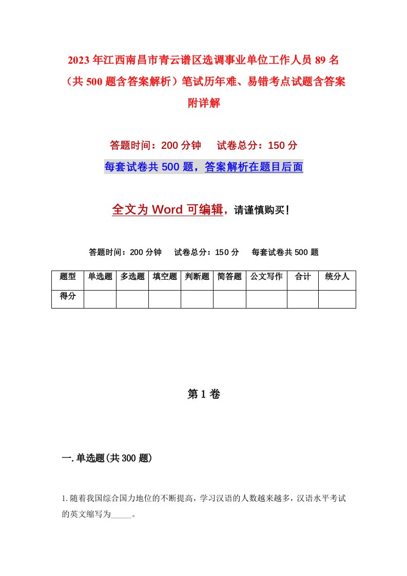 2023年江西南昌市青云谱区选调事业单位工作人员89名共500题含答案解析笔试历年难易错考点试题含答案附详解