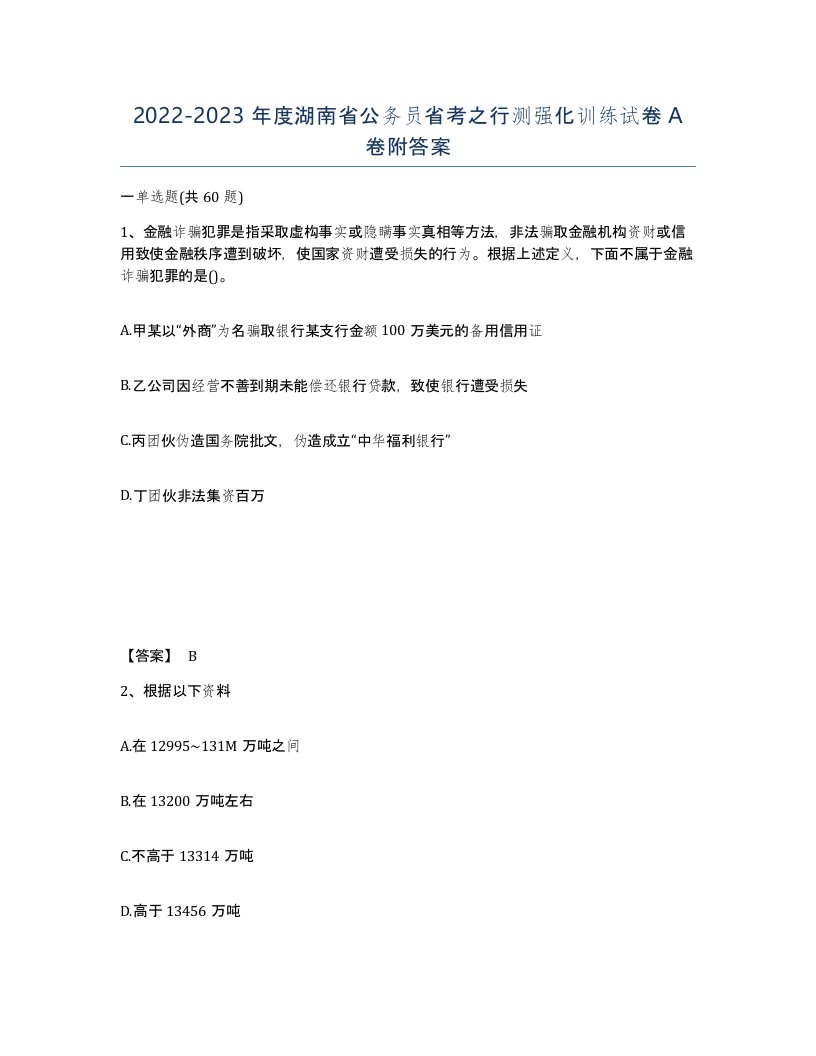 2022-2023年度湖南省公务员省考之行测强化训练试卷A卷附答案