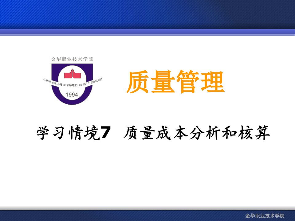 学习情境7质量成本分析和核算