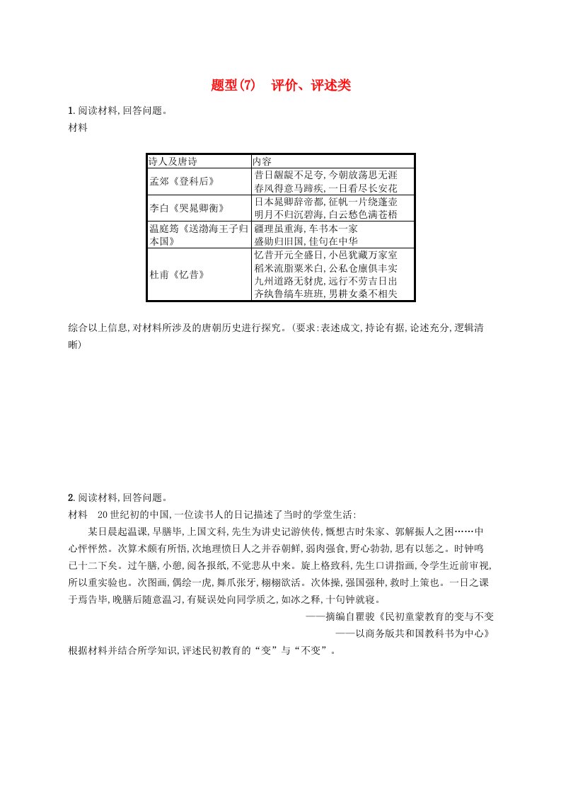 适用于新高考新教材广西专版2024届高考历史二轮总复习非选择题十大热考题型7评价评述类