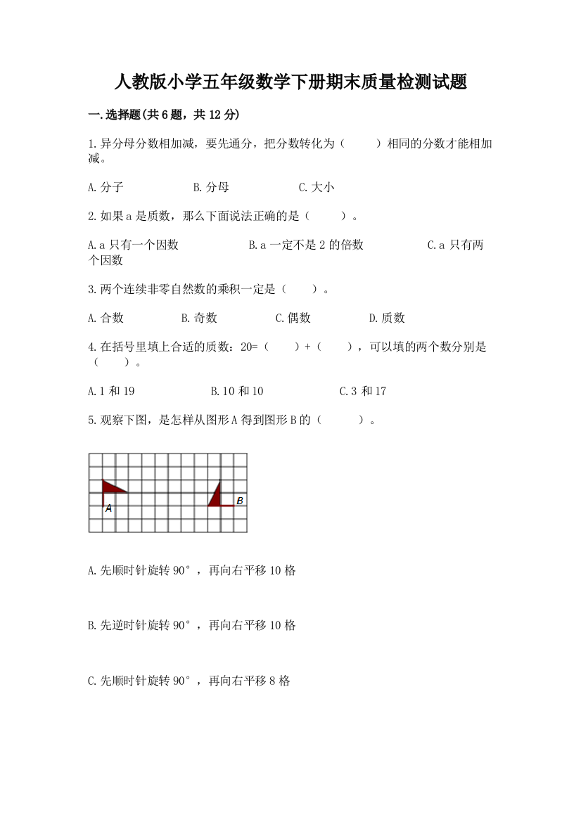 人教版小学五年级数学下册期末质量检测试题附参考答案【培优】