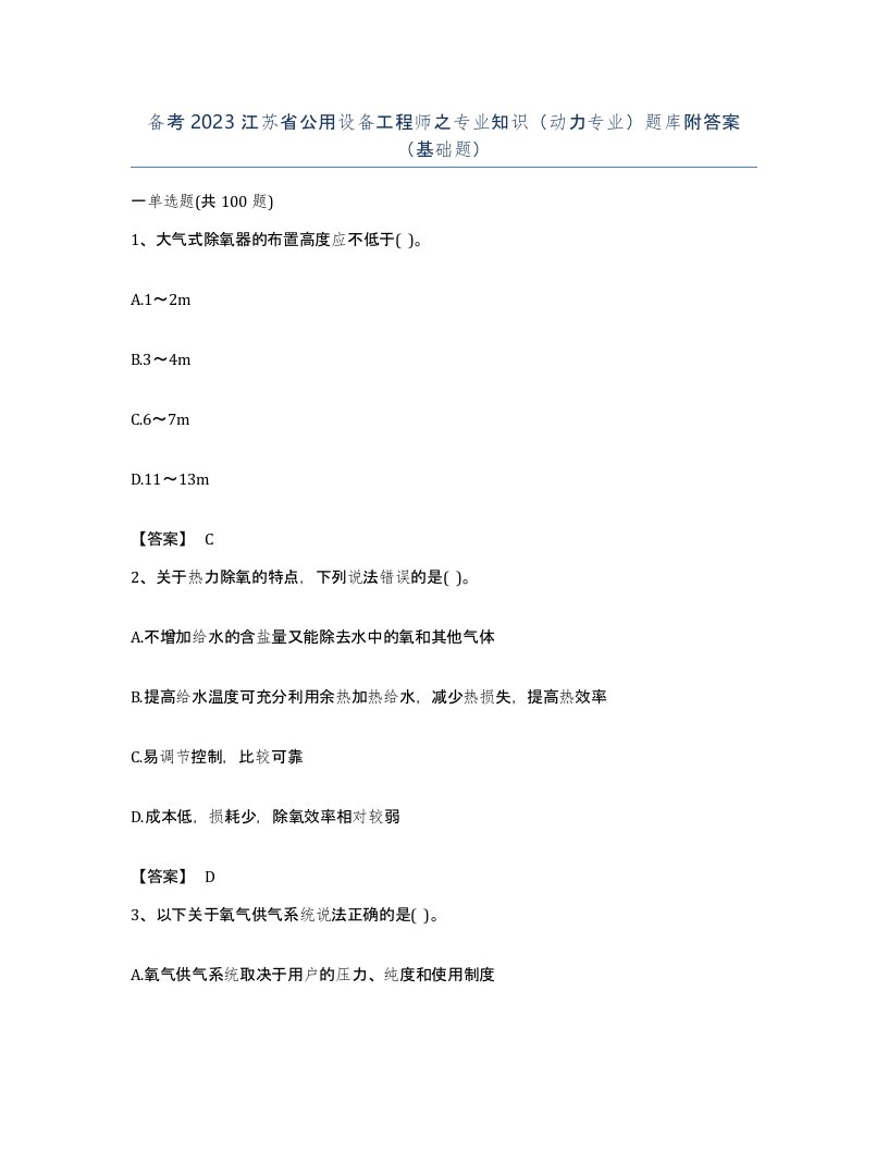 备考2023江苏省公用设备工程师之专业知识动力专业题库附答案基础题