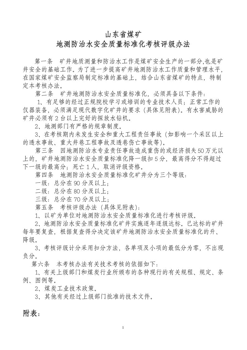 山东煤矿安全质量标准化标准及考核评级办法(地测防治水)讨论稿