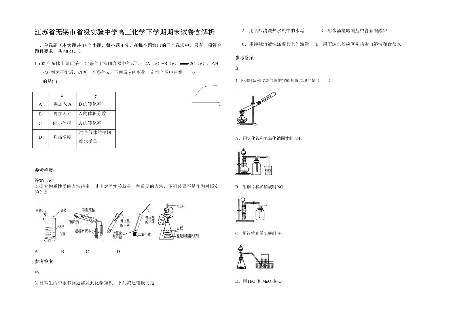 江苏省无锡市省级实验中学高三化学下学期期末试卷含解析