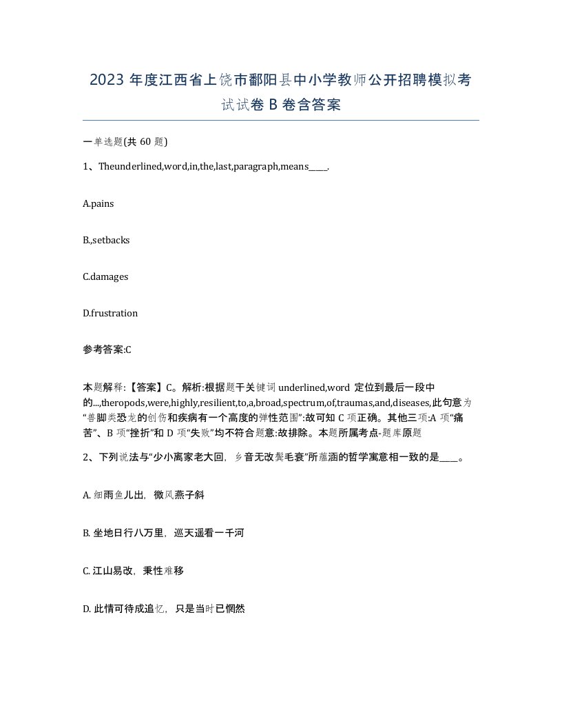 2023年度江西省上饶市鄱阳县中小学教师公开招聘模拟考试试卷B卷含答案