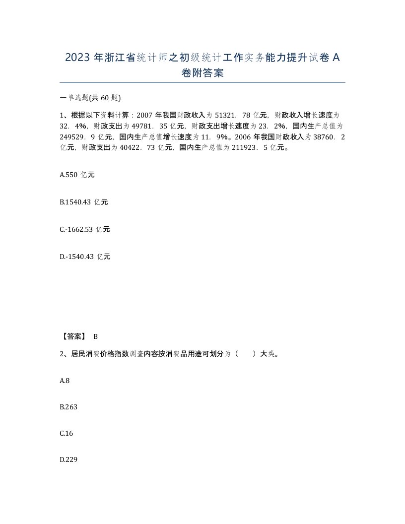 2023年浙江省统计师之初级统计工作实务能力提升试卷A卷附答案