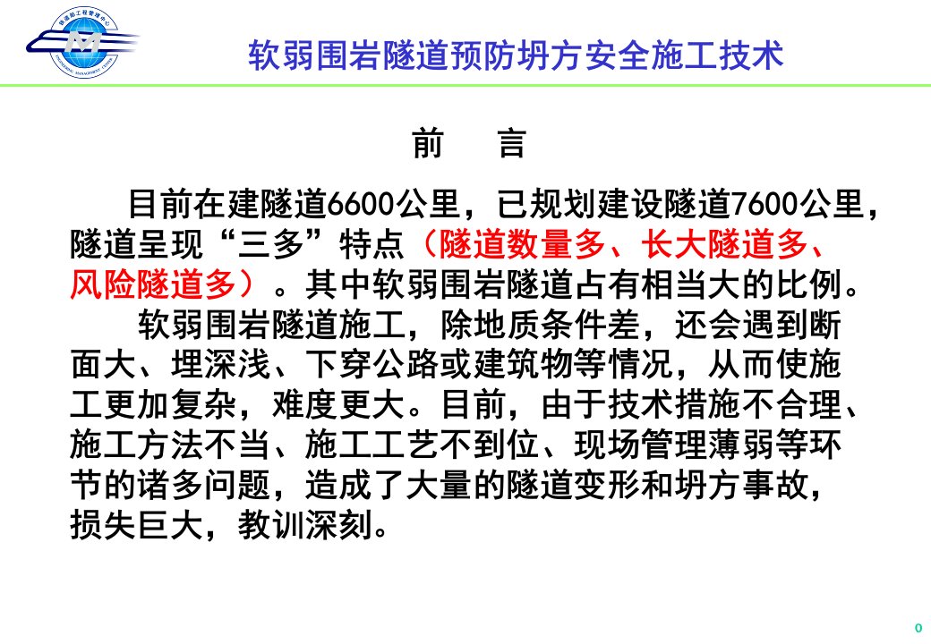 软弱围岩隧道施工安全陆春昌