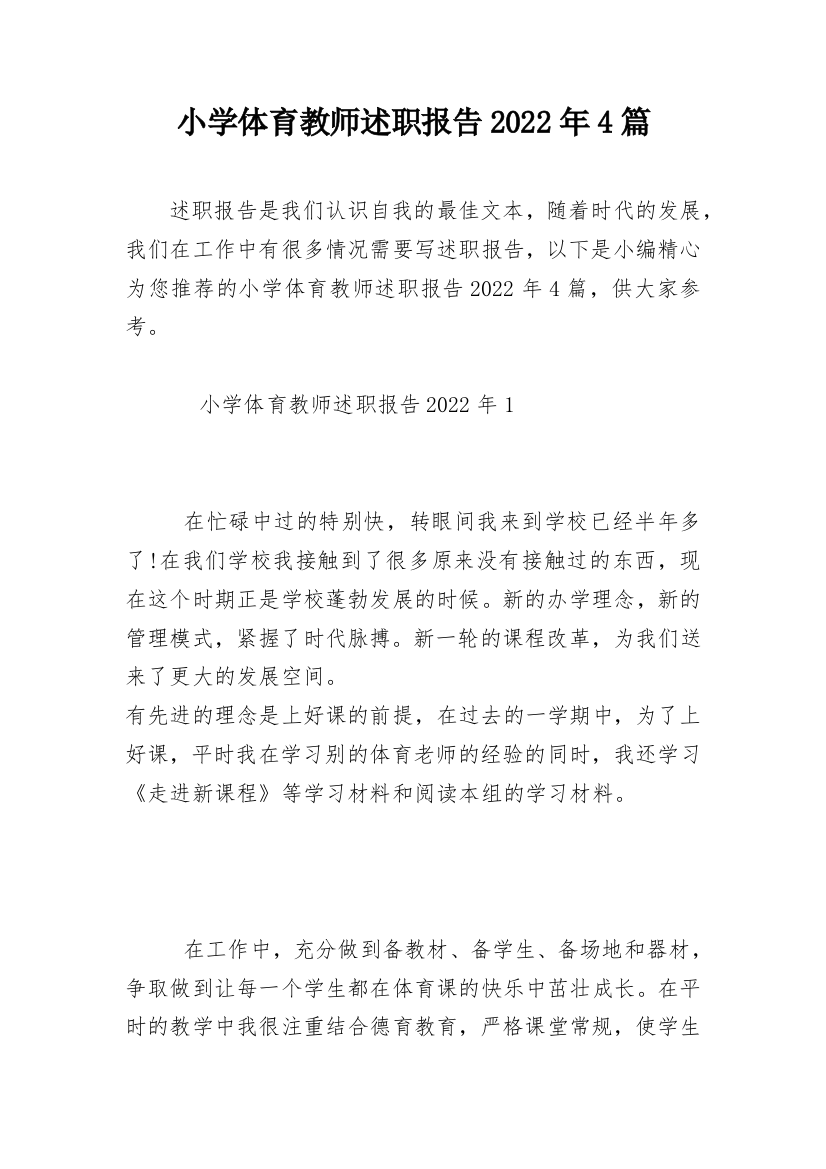 小学体育教师述职报告2022年4篇