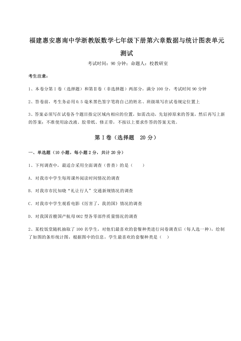 难点详解福建惠安惠南中学浙教版数学七年级下册第六章数据与统计图表单元测试试题（解析版）