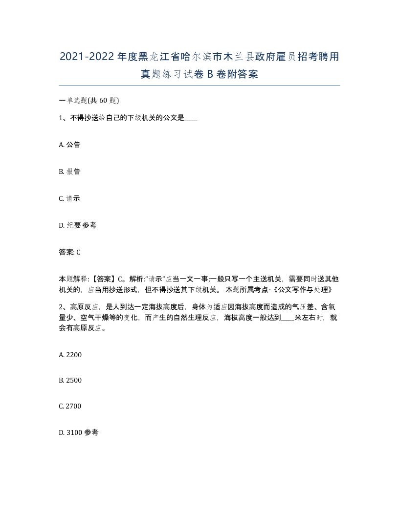 2021-2022年度黑龙江省哈尔滨市木兰县政府雇员招考聘用真题练习试卷B卷附答案