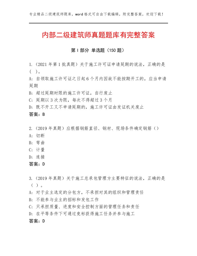 内部二级建筑师真题题库有完整答案