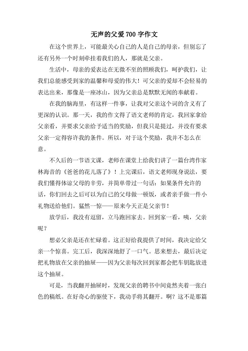 无声的父爱700字作文