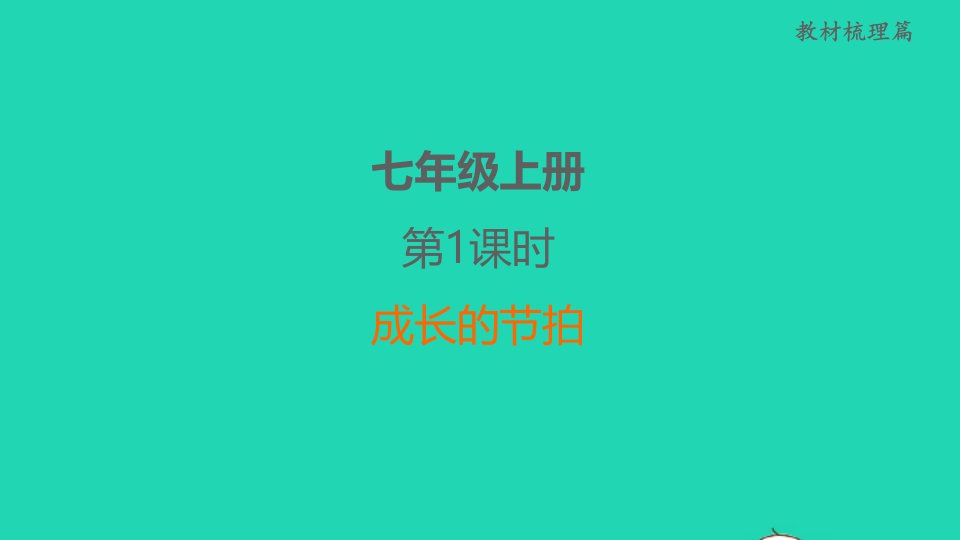 福建省2022中考道德与法治七上第1课时成长的节拍课堂讲本课件