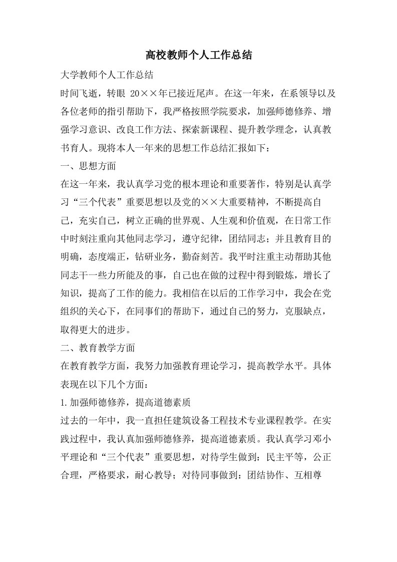 高校教师个人工作总结