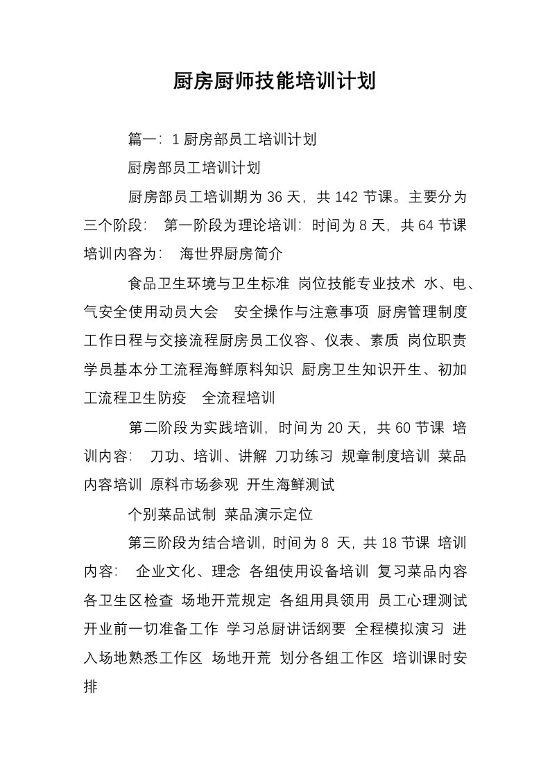 厨房厨师技能培训计划