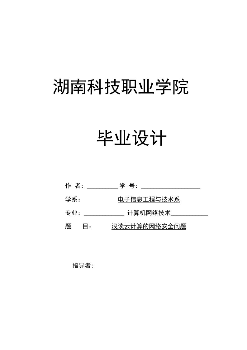 浅谈云计算的网络安全问题(毕业论文)