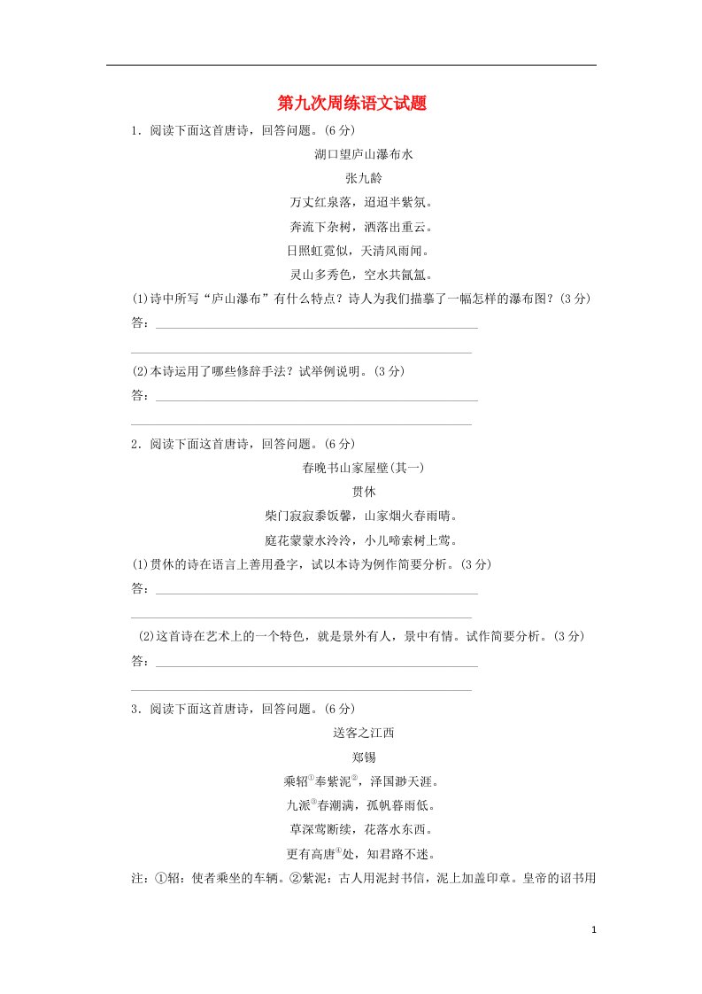 河北省保定市高阳中学高一语文上学期第九次周练试题新人教版