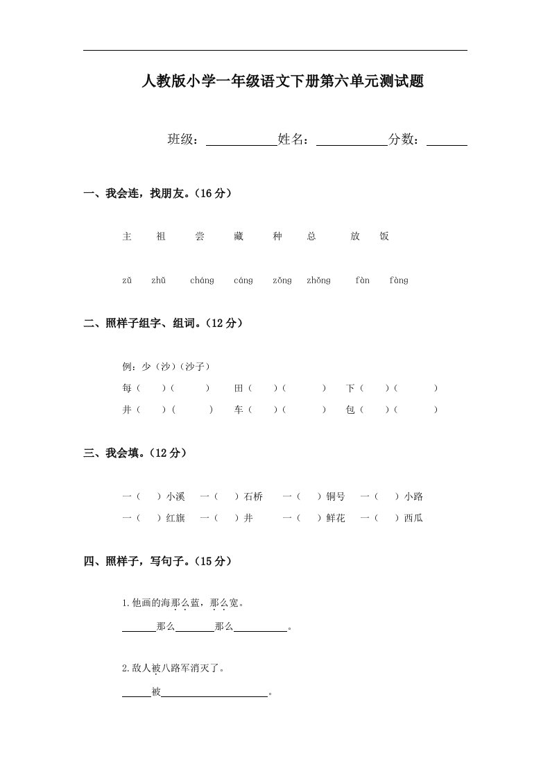 人教版小学一年级语文下册第六单元测试题