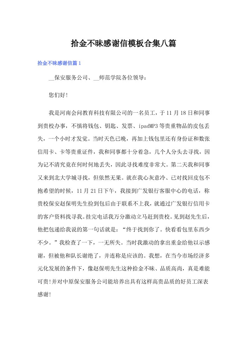 拾金不昧感谢信模板合集八篇