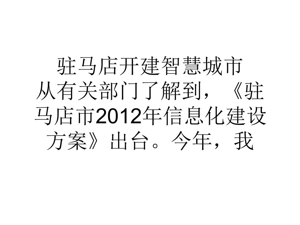 [精选]网络营销驻马店开建智慧城市