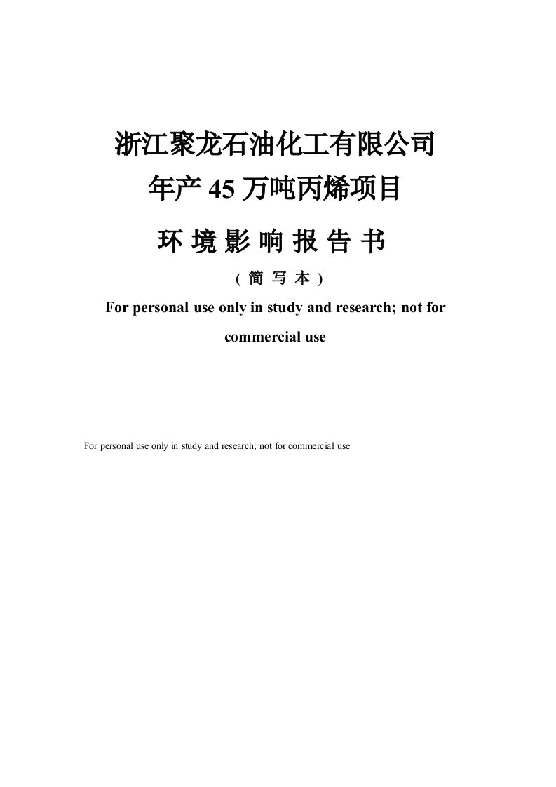 浙江聚龙石油化工有限公司产万吨丙烯项目管理