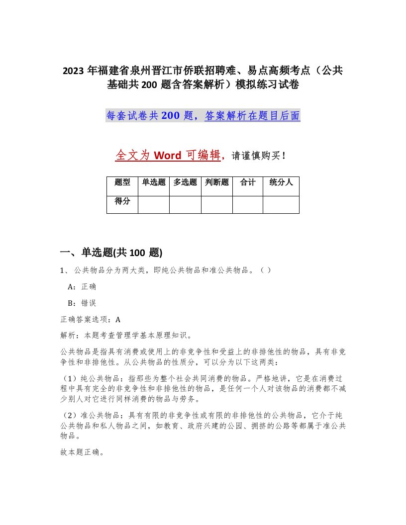 2023年福建省泉州晋江市侨联招聘难易点高频考点公共基础共200题含答案解析模拟练习试卷