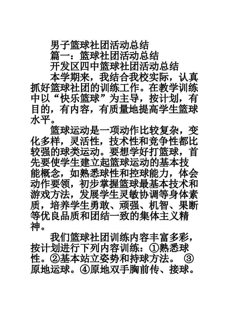 男子篮球社团活动总结