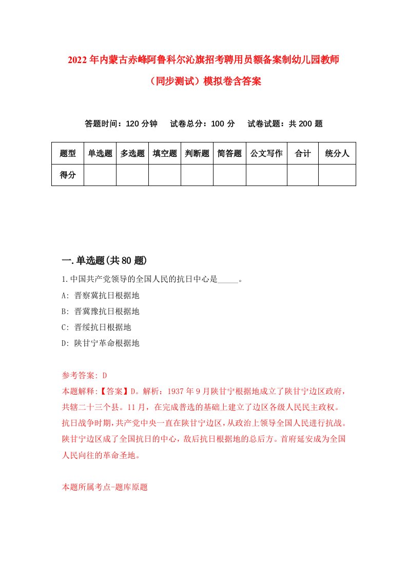 2022年内蒙古赤峰阿鲁科尔沁旗招考聘用员额备案制幼儿园教师同步测试模拟卷含答案2