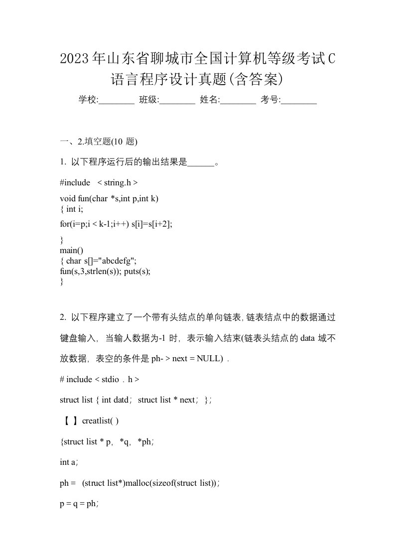 2023年山东省聊城市全国计算机等级考试C语言程序设计真题含答案