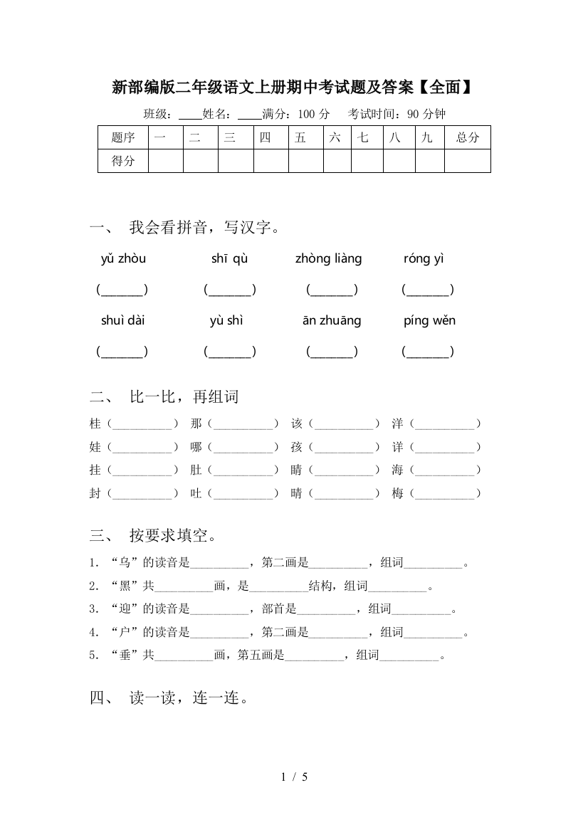 新部编版二年级语文上册期中考试题及答案【全面】