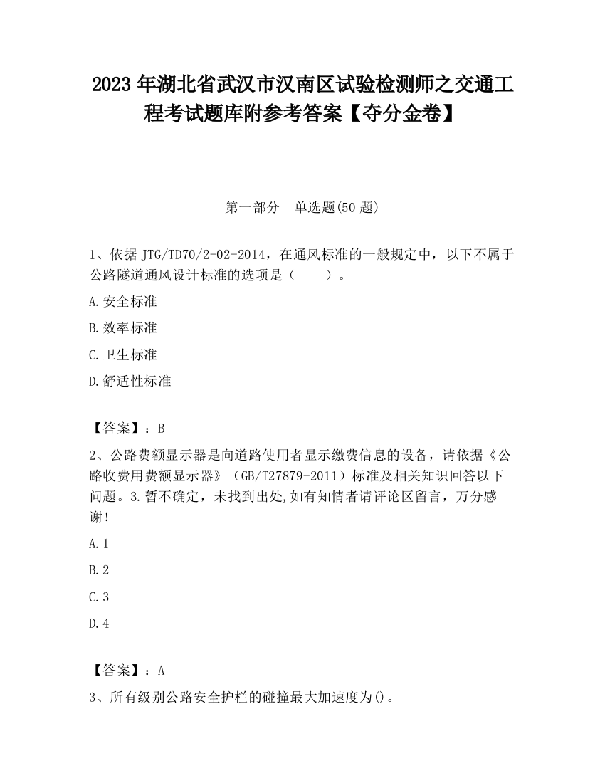 2023年湖北省武汉市汉南区试验检测师之交通工程考试题库附参考答案【夺分金卷】