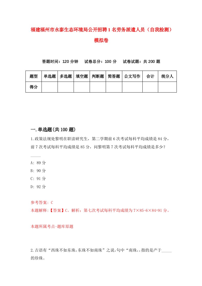 福建福州市永泰生态环境局公开招聘1名劳务派遣人员自我检测模拟卷第2套