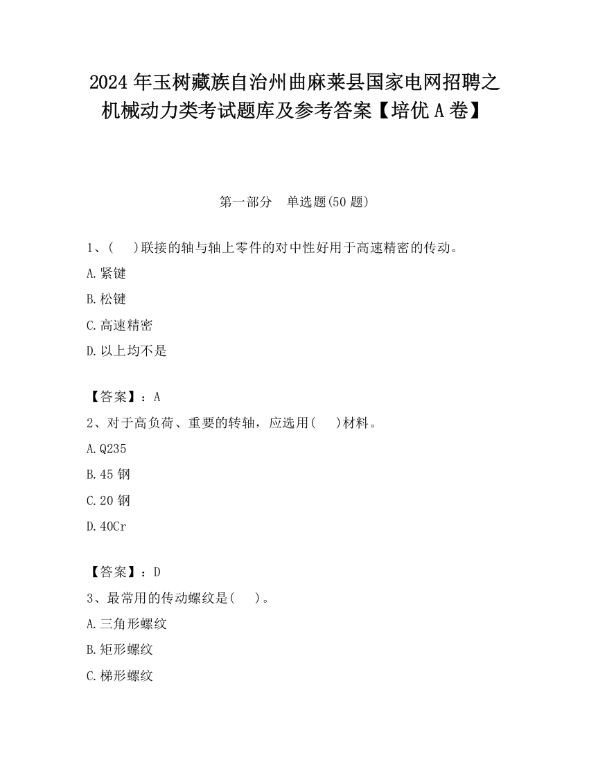 2024年玉树藏族自治州曲麻莱县国家电网招聘之机械动力类考试题库及参考答案【培优A卷】