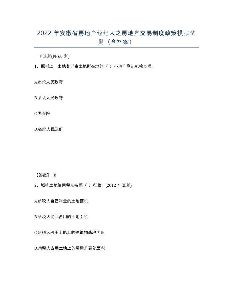 2022年安徽省房地产经纪人之房地产交易制度政策模拟试题含答案