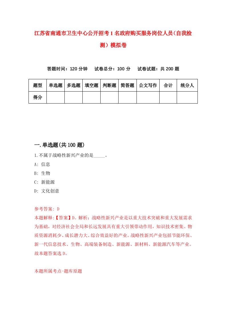 江苏省南通市卫生中心公开招考1名政府购买服务岗位人员自我检测模拟卷第3卷