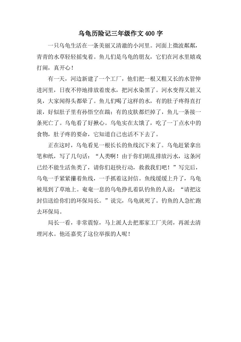 乌龟历险记三年级作文400字