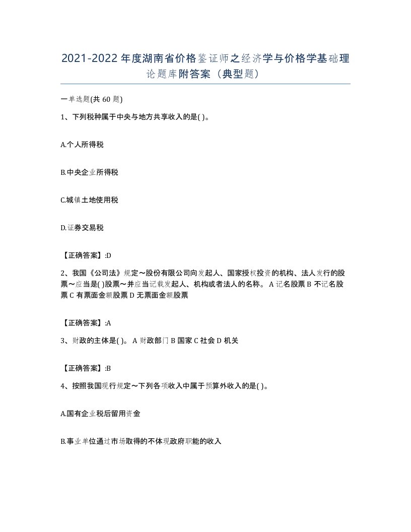 2021-2022年度湖南省价格鉴证师之经济学与价格学基础理论题库附答案典型题