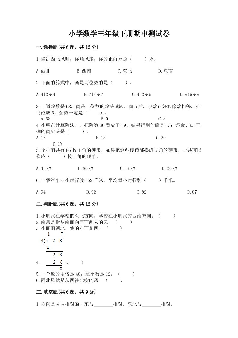 小学数学三年级下册期中测试卷精品【各地真题】