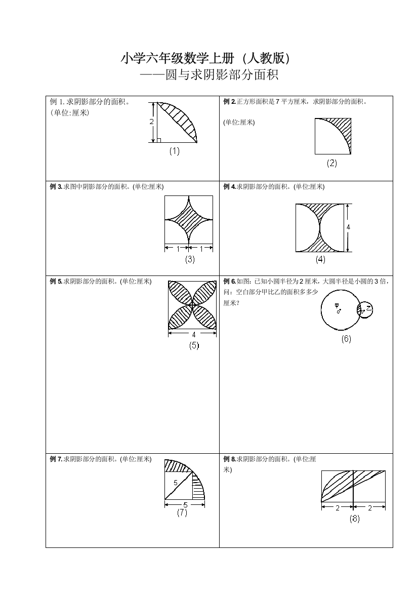 (完整版)小学六年级数学上册(人教版)——圆与求阴影部分面积