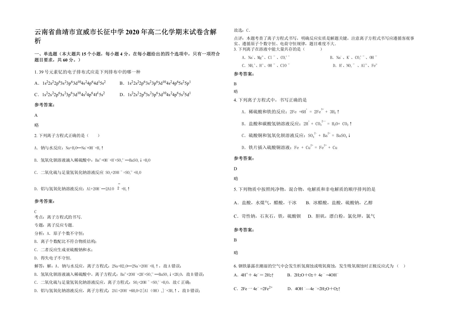 云南省曲靖市宣威市长征中学2020年高二化学期末试卷含解析