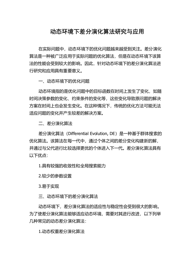 动态环境下差分演化算法研究与应用