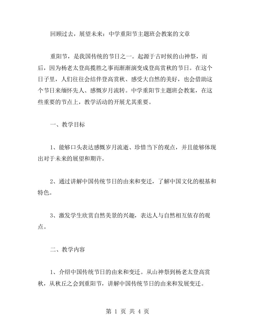 回顾过去，展望未来：中学重阳节主题班会教案