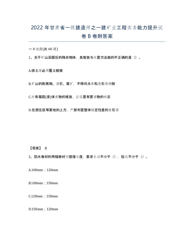 2022年甘肃省一级建造师之一建矿业工程实务能力提升试卷B卷附答案