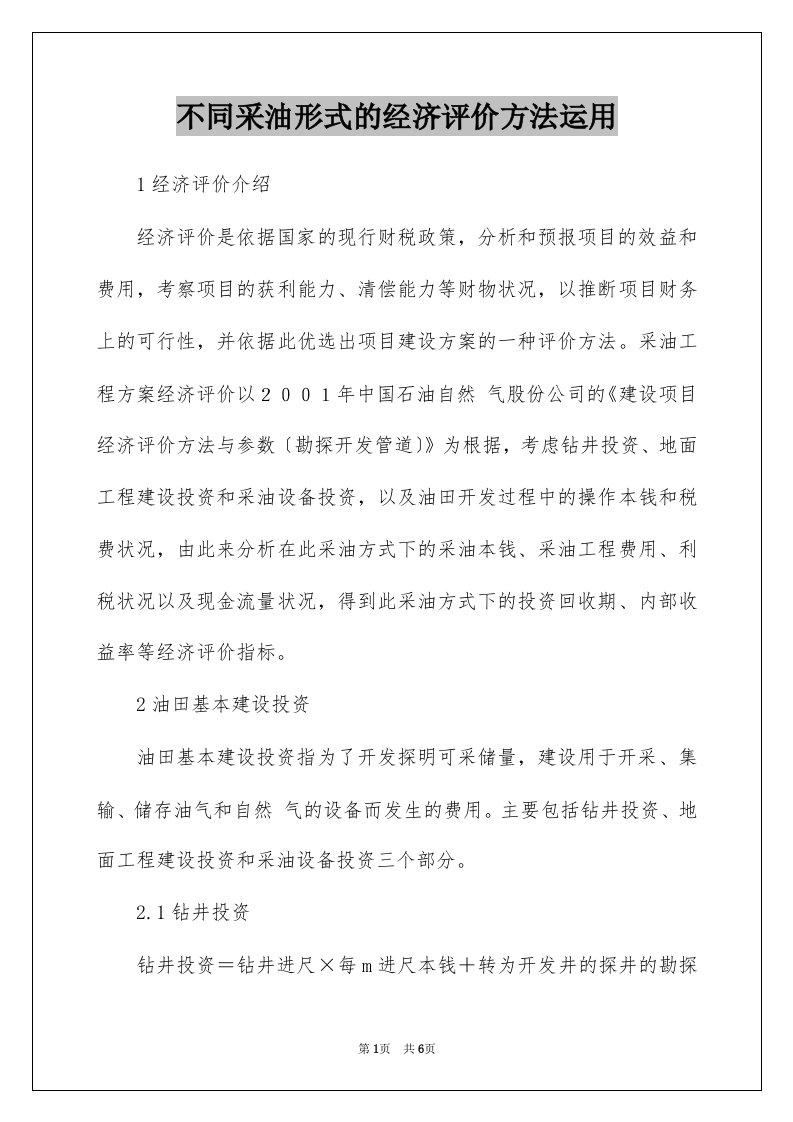 不同采油形式的经济评价方法运用