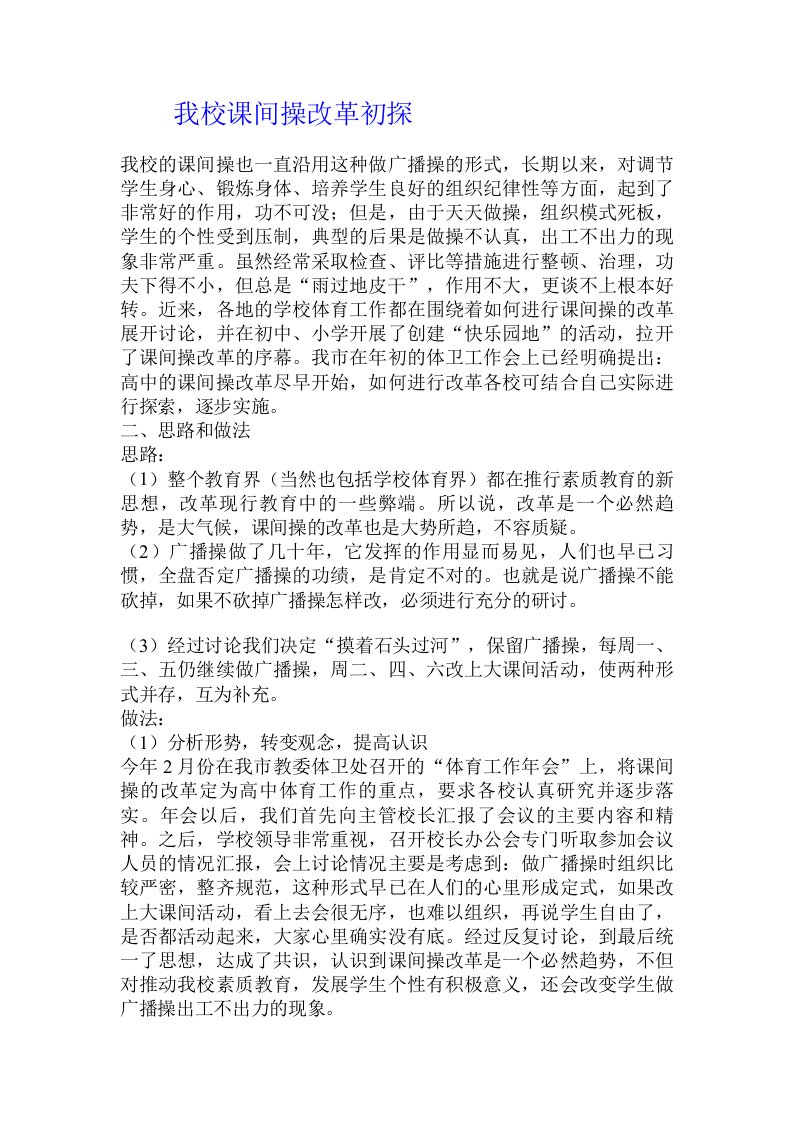 我校课间操改革初探