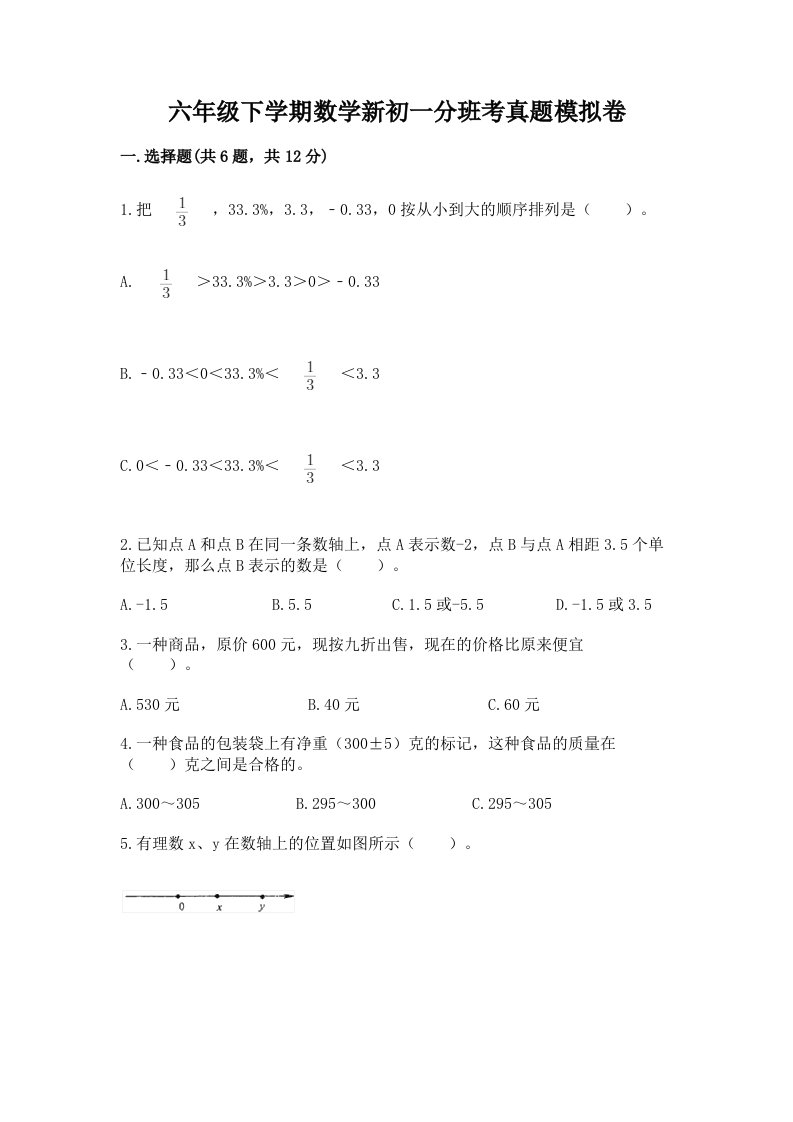 六年级下学期数学新初一分班考真题模拟卷含答案【精练】