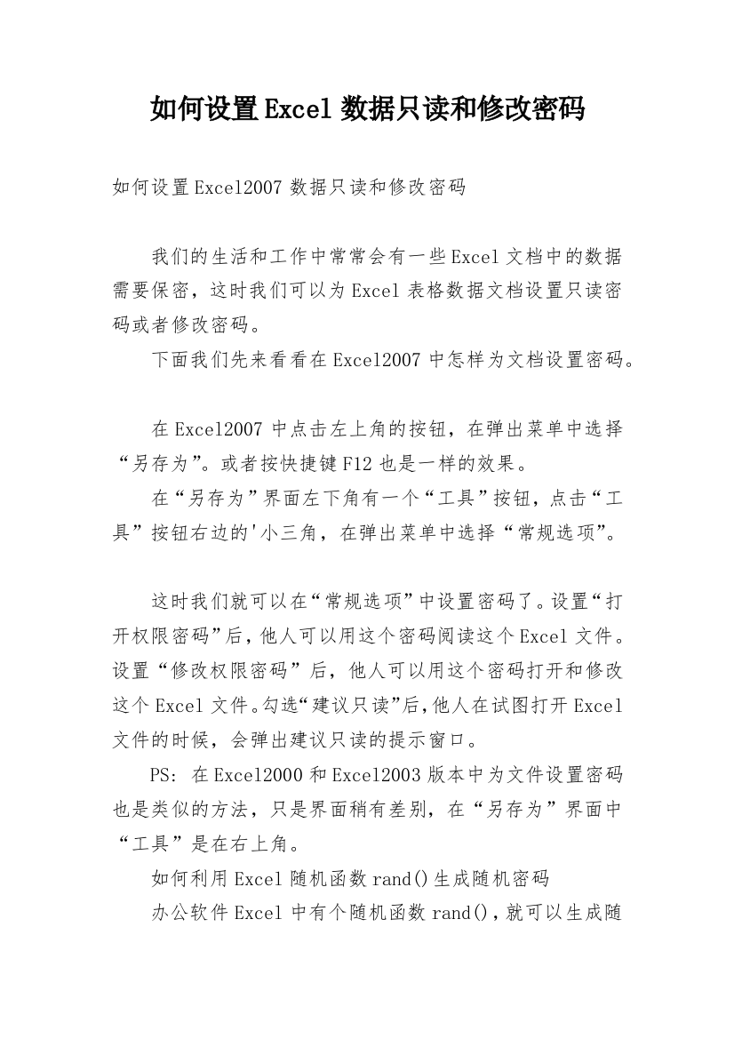 如何设置Excel数据只读和修改密码