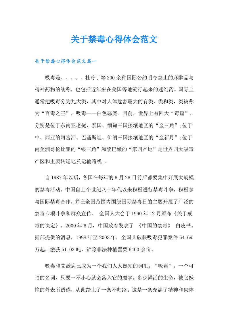 关于禁毒心得体会范文