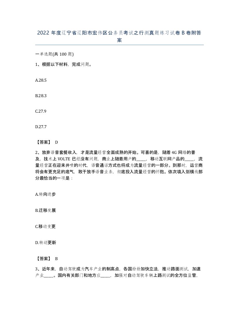 2022年度辽宁省辽阳市宏伟区公务员考试之行测真题练习试卷B卷附答案