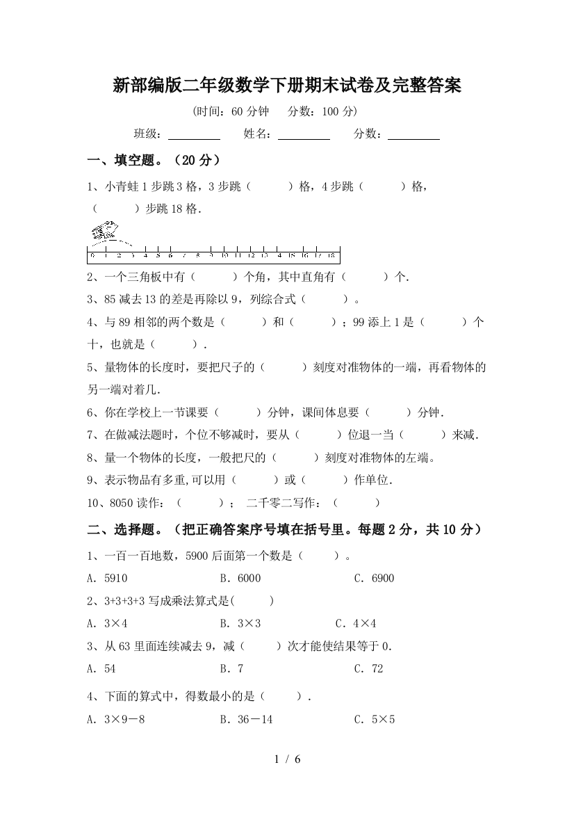 新部编版二年级数学下册期末试卷及完整答案